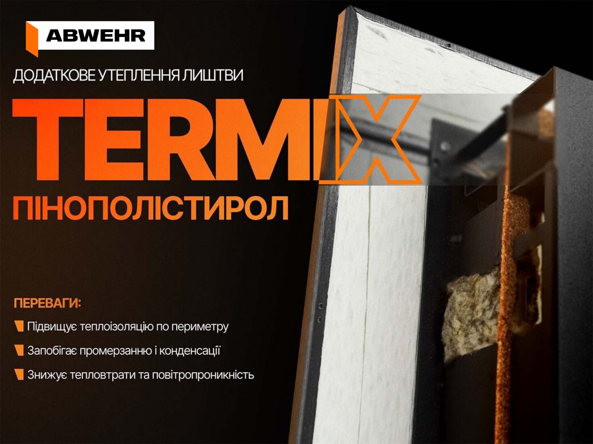 Додаткове утеплення лиштви пінополістиролом у серії вуличних дверей TERMIX від ABWEHR