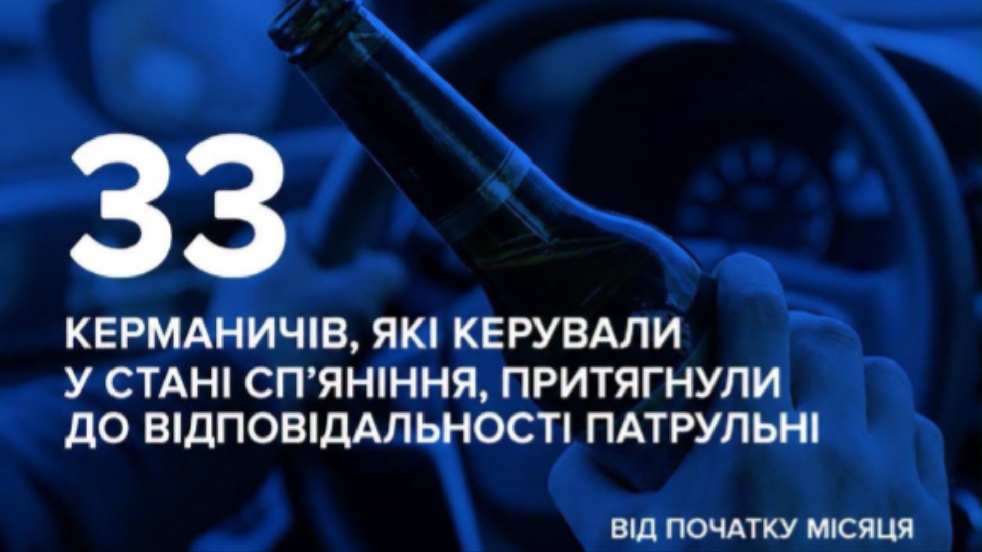 На Закарпатті за місяць затримали 33 п'яних водіїв