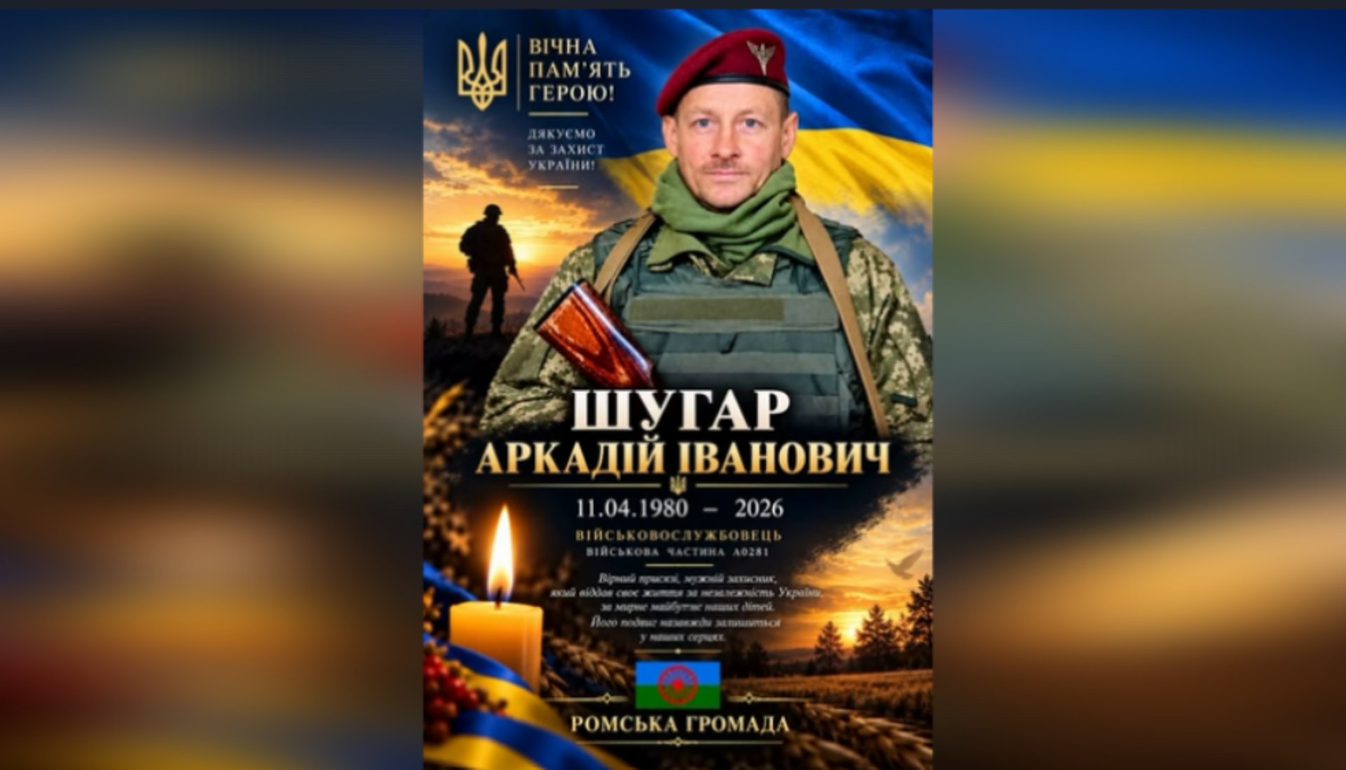Захищаючи Україну, загинув закарпатець Аркадій Шугер (ФОТО)