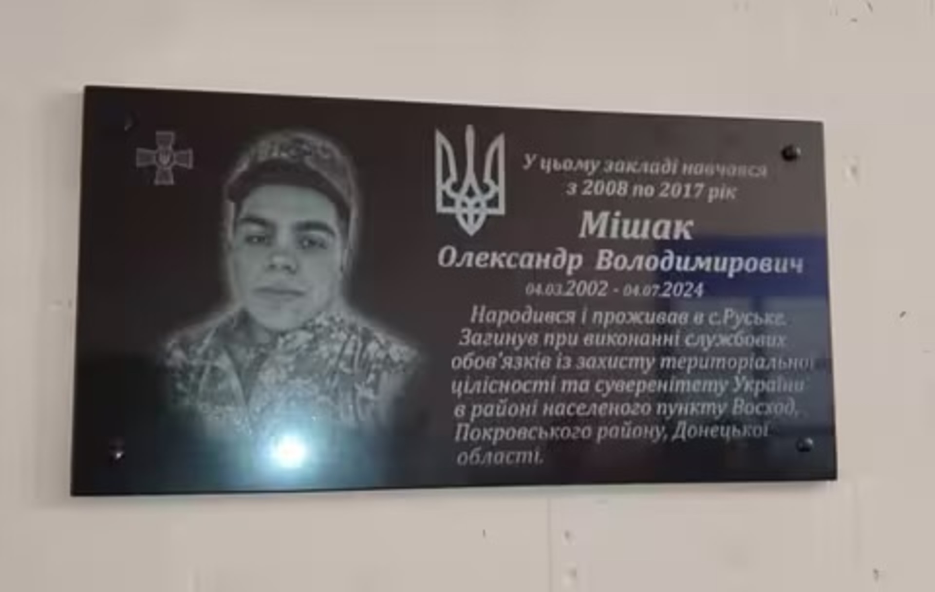 Меморіальна дошка Сашку Мішаку в Руськівській гімназії