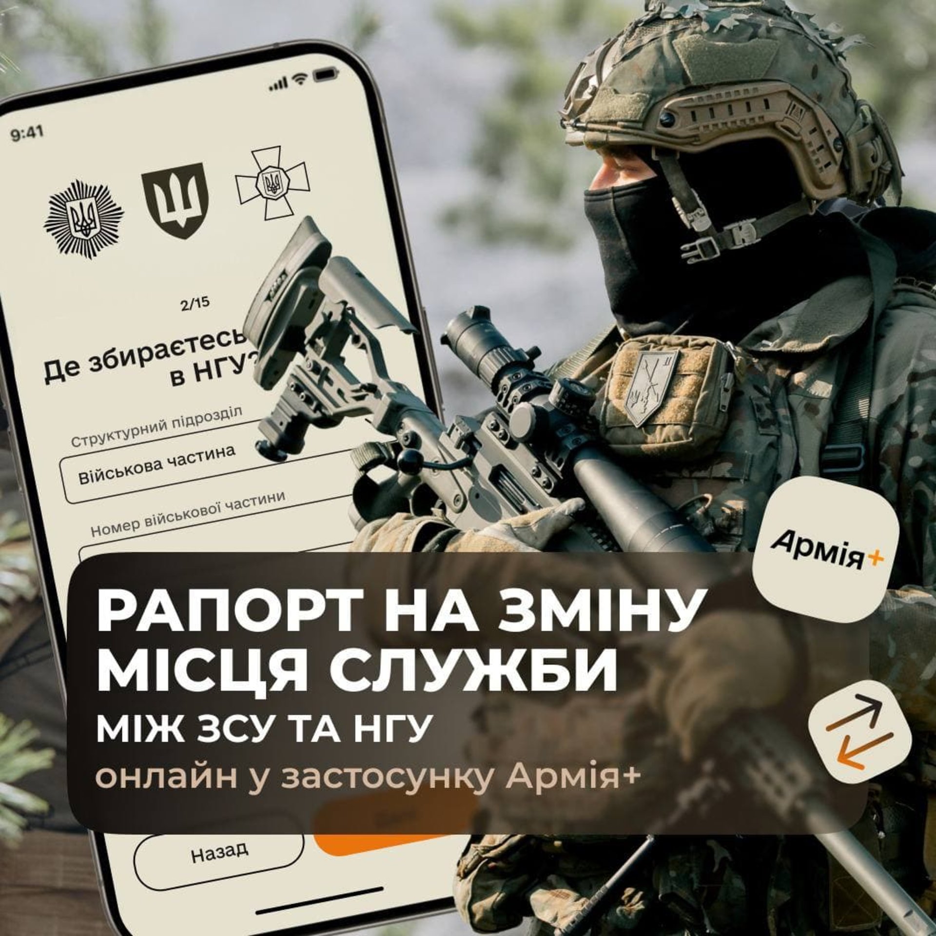 український військовий у камуфляжі та смартфон з відкритою формою у мобільному додатку. Текст на картинці: рапорт на зміну місця служби між ЗСУ та НГУ онлайн у застосунку Армія+