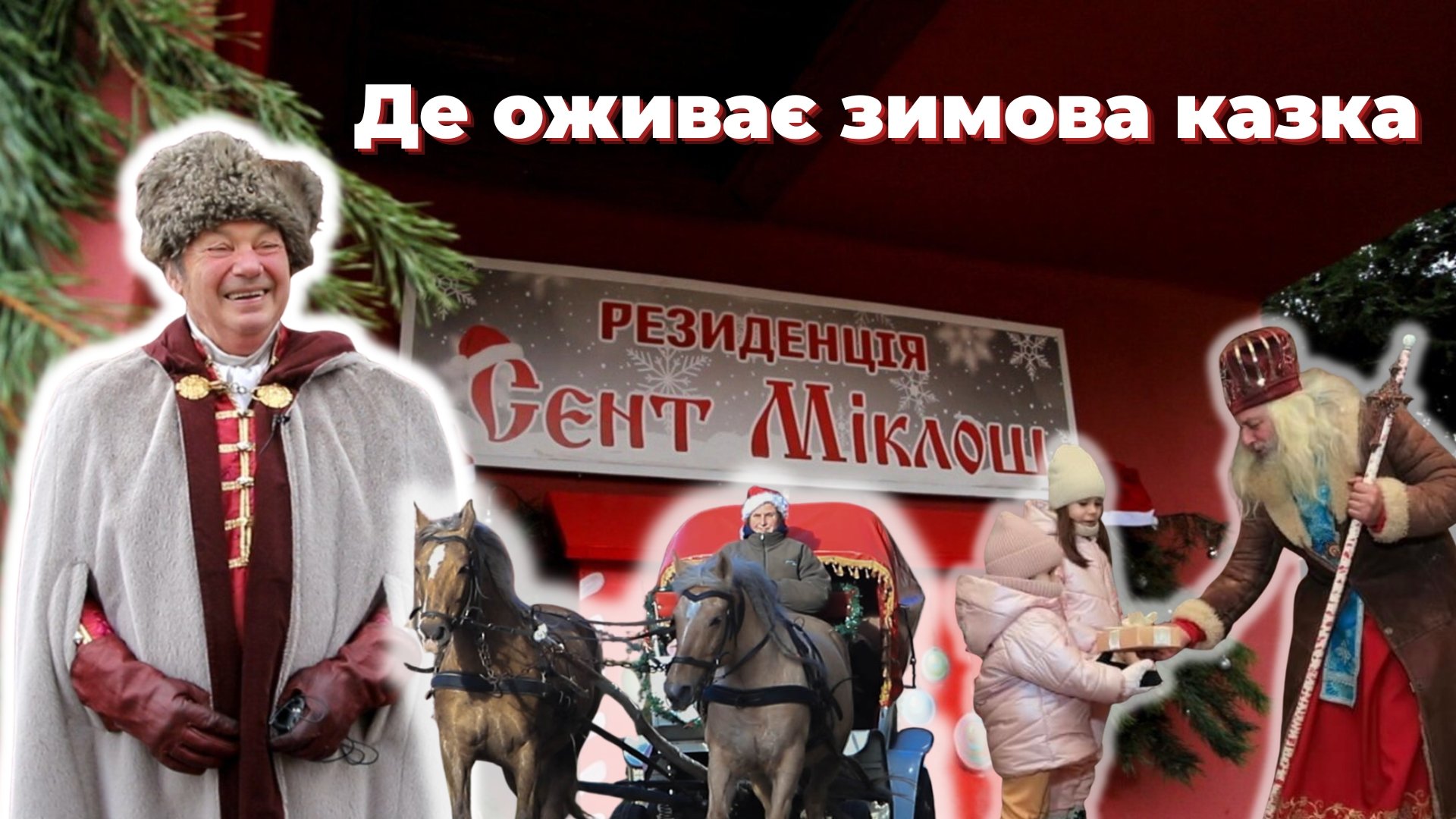 Стрільба з лука, казкове підземелля та зустріч зі святим: чим вразила резиденція Миколая у Сент-Міклоші (ФОТО, ВІДЕО)