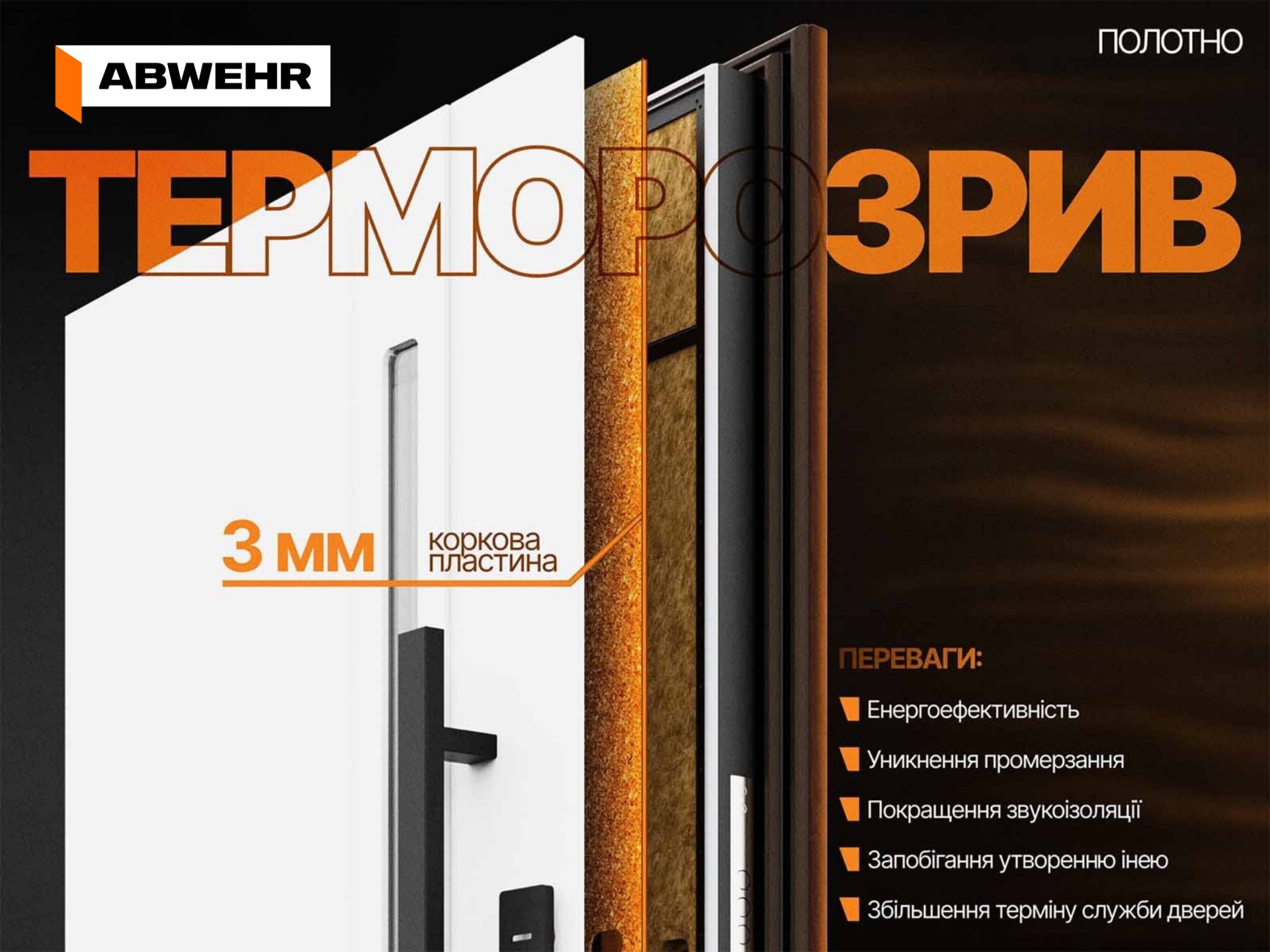 Терморозрив у полотні ABWEHR: 3 мм коркова пластина