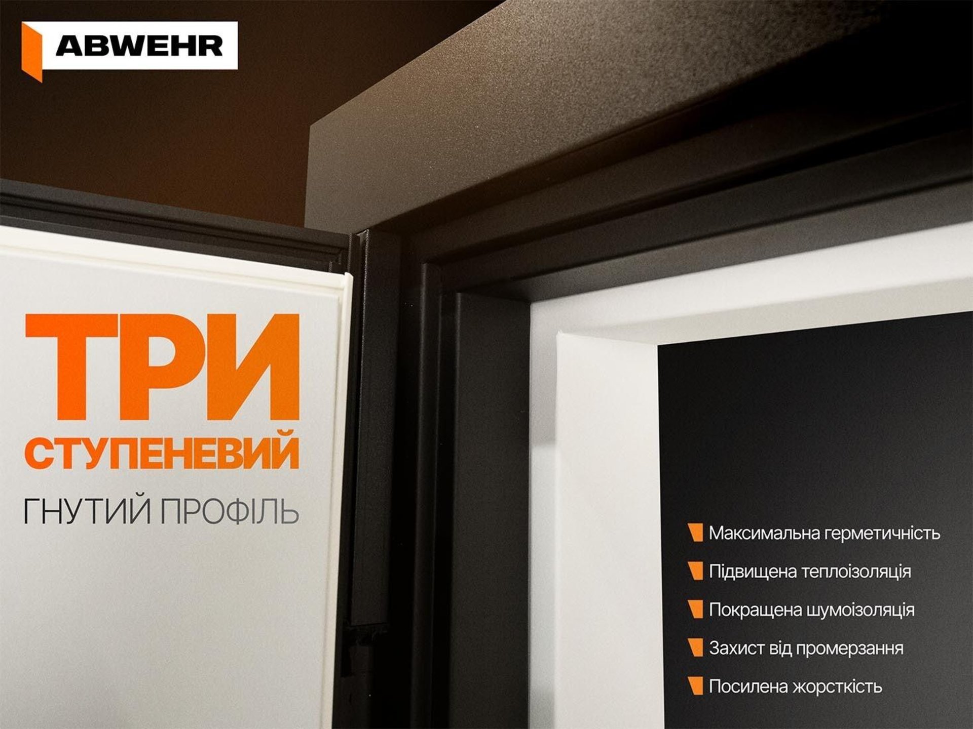Триконтурний гнутий профіль ABWEHR.